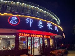门面-印象徽州·正宗徽菜体验店