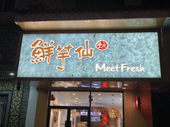 -鲜芋仙(苏州干将店)
