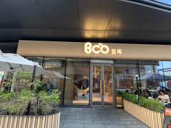 -Bco豆库(苏州中心店)