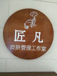 -匠凡皮肤管理工作室