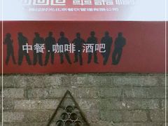 -苹果树下艺术餐厅(通州店)