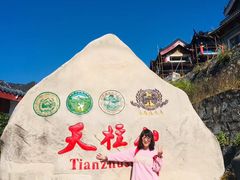 -天柱山风景区