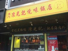 门面-陈光记烧腊(长寿路店)
