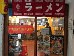 门面-拉面莊夢語＆中华料理八椿