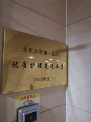 -北京大学第一医院妇产儿童医院