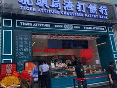 -虎头局·渣打饼行(五一新干线店)