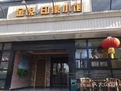 门面-金悦印象小馆(三里河店)