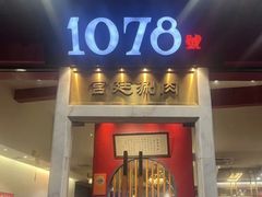 -1078號老北京涮肉(松柏店)