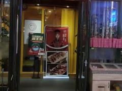 门面-丰茂烤串(金源店)