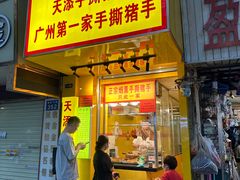 -天添手撕猪手(德政中路店)