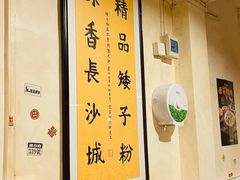 大堂-矮子粉店1985·长沙米粉(湘春路店)