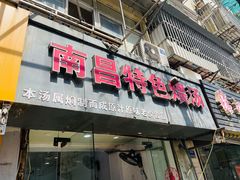 -南昌特色煨汤(马台街店)