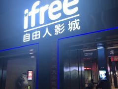 -自由人影城(大庆唐人中心店)