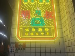 -西关明记肠粉(荔枝湾店)