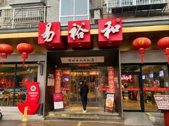 -易裕和·长沙米粉(竹塘西路店)