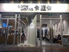 门面-卡旺卡(合肥环球金融广场店)