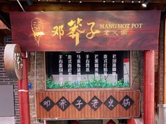 -邓莽子老火锅(鲁祖庙店)