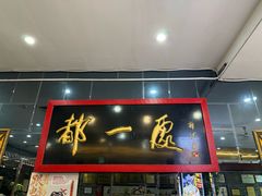 -都一处烧麦馆(前门店)