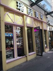 -RL Nail·瑞丽美甲美睫品牌原创店