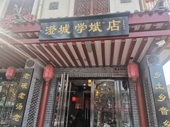 门面-澄城学斌水盆羊肉(总店)