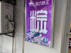 -璐坊粽王(复兴中路店)