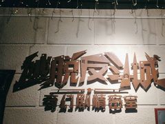 -逃脱反斗城沉浸剧情密室(北京路店)