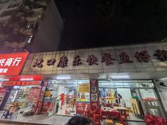 -蛇口康乐快餐鱼仔档(翠苑小区店)