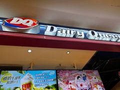 -DQ·蛋糕·冰淇淋(苏州中心店)