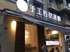 -甜心闲生传统手工冰粉(奎星楼店)
