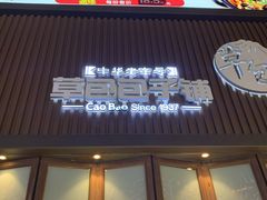 门面-草包包子铺(宽厚里店)