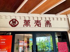 -万寿斋(IST艾尚天地店)