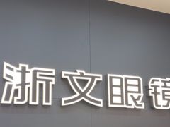 -浙文眼镜(新城市广场店)