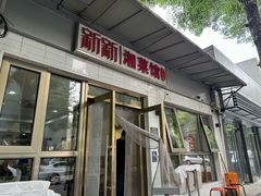 门面-新新湘菜馆(新中街二条店)