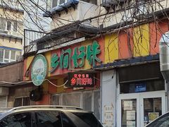 -乡间好味私家菜(总店)