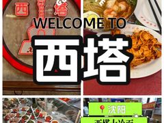 -西塔大冷面(市府大路店)