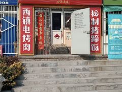 门面-蘑菇圈·云南野生菌菇炒饭·巷口食堂(悦荟店)