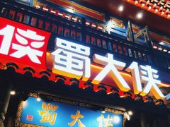 -蜀大侠火锅(建设路第五大道店)