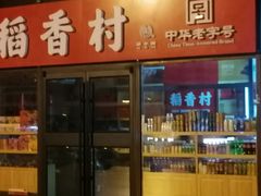 -北京稻香村(西站店)