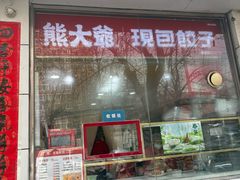 -熊大爷现包饺子(和平里店)