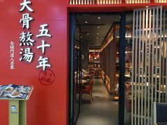 门面-味千拉面(煌华新纪元购物广场店)