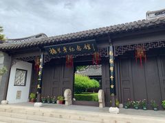 -梅园