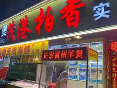 门面-茂港柏香(侨港路店)