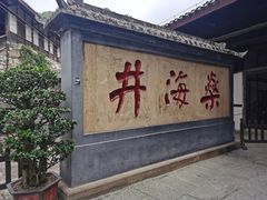 -燊海井