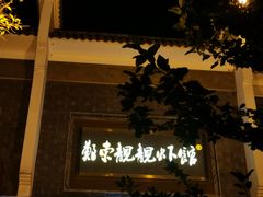 门面-郑东靓靓虾馆·金牌油焖大虾(天泽街店)
