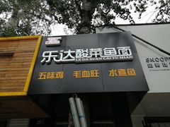 门面-乐达酸菜鱼面(山师东路店)