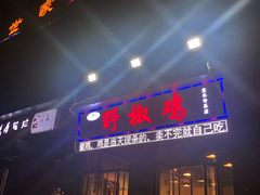 门面-天治宣·野椒鸡(龙头寺总店)