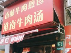 门面-牛煎里牛肉煎包淮南牛肉汤(广东路店)