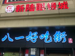 门面-八一好吃街·高品美食广场