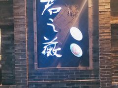 门面-郝富贵火锅