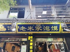 门面-西羊市老米家泡馍(西羊市店)